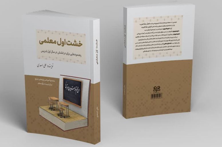 خشت اول معلمی