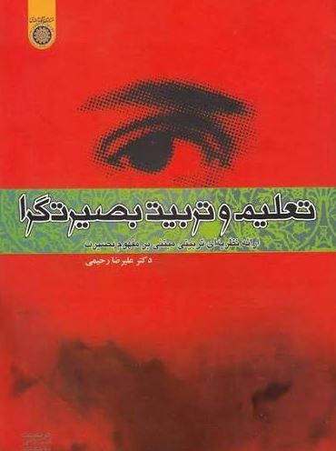 تعلیم و تربیت بصیرت گرا