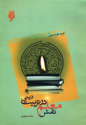 نقش معلم در تربیت دینی
