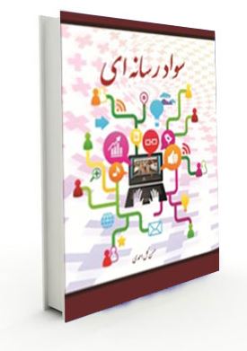 سواد رسانه