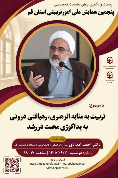 «بیست و یکمین پیش نشست تخصصی پنجمین همایش ملی امور تربیتی استان قم» باموضوع: «تربیت به مثابه اثرهنری، رهیافتی درونی به پداگوژی محبت در رشد»