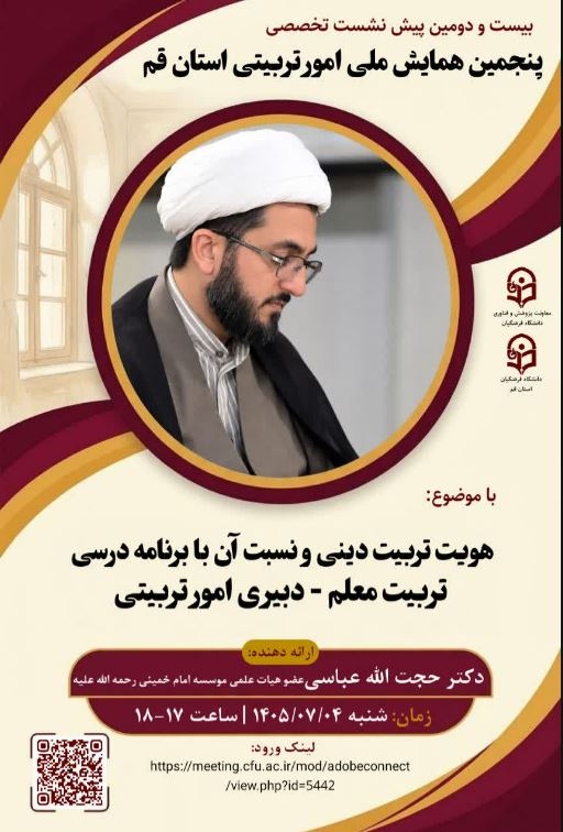 «بیست و دومین پیش نشست تخصصی پنجمین همایش ملی امور تربیتی استان قم» باموضوع: ↶↶ « هویت تربیت دینی و نسبت آن با برنامهدرسی تربیت معلم_دبیری امورتربیتی»