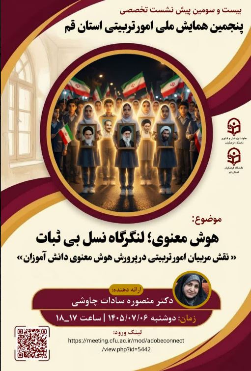 «بیست و سومین پیش نشست تخصصی پنجمین همایش ملی امور تربیتی استان قم» باموضوع: هوش معنوی؛لنگرگاه نسل بی ثبات (نقش مربیان امورتربیتی در پرورش هوش معنوی دانش آموزان)