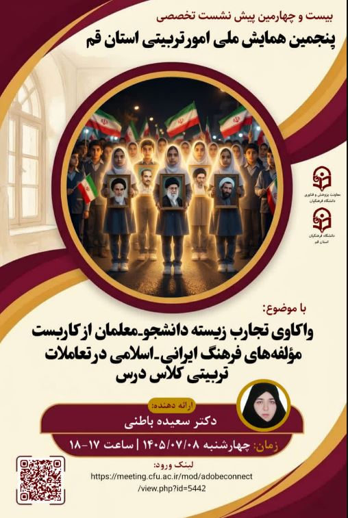 « بیست و چهارمین پیش نشست تخصصی پنجمین همایش ملی امور تربیتی استان قم» باموضوع: «واکاوی تجارب زیسته دانشجومعلمان از کاربست مولفه های فرهنگ ایرانی-اسلامی در تعاملات تربیتی کلاس درس»