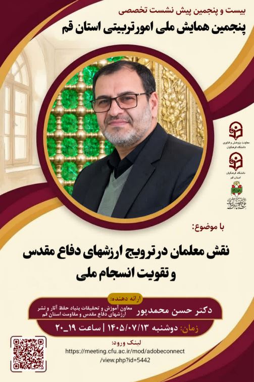 «بیست و پنجمین پیش نشست تخصصی پنجمین همایش ملی امور تربیتی استان قم» با همکاری بنیاد حفظ آثار و ارزشهای دفاع مقدس و مقاومت استان قم  با موضوع:   «نقش معلمان در ترویج ارزشهای دفاع مقدس و تقویت انسجام ملی»
