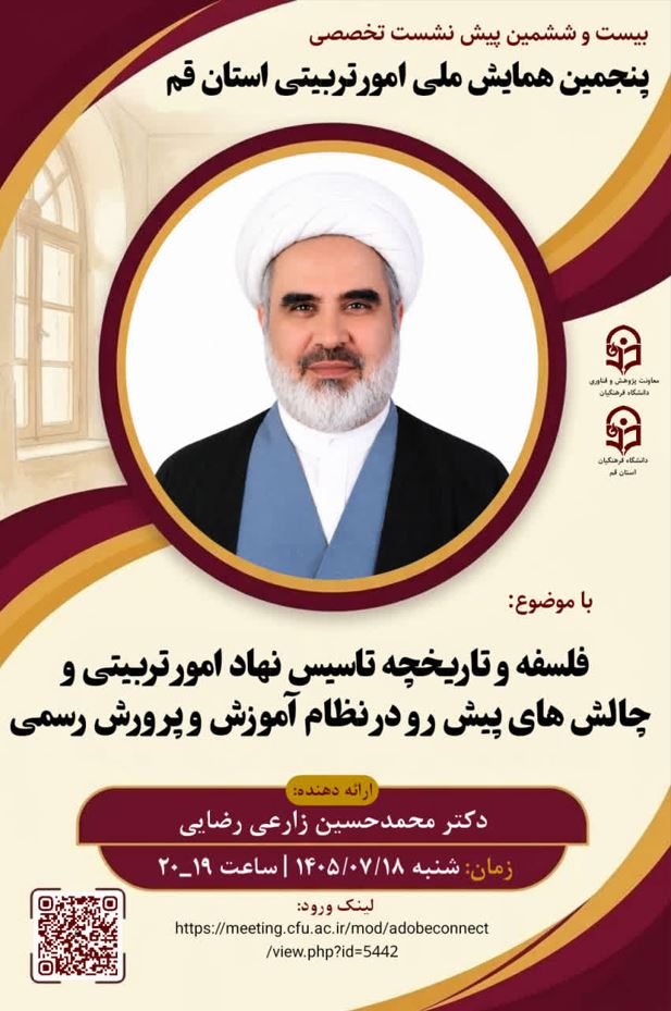 «بیست و ششمین پیش نشست تخصصی پنجمین همایش ملی امور تربیتی استان قم»  با موضوع:   «فلسفه و تاریخچه تأسیس نهاد امور تربیتی و چالشهای پیش رو در نظام آموزش و پرورش رسمی»