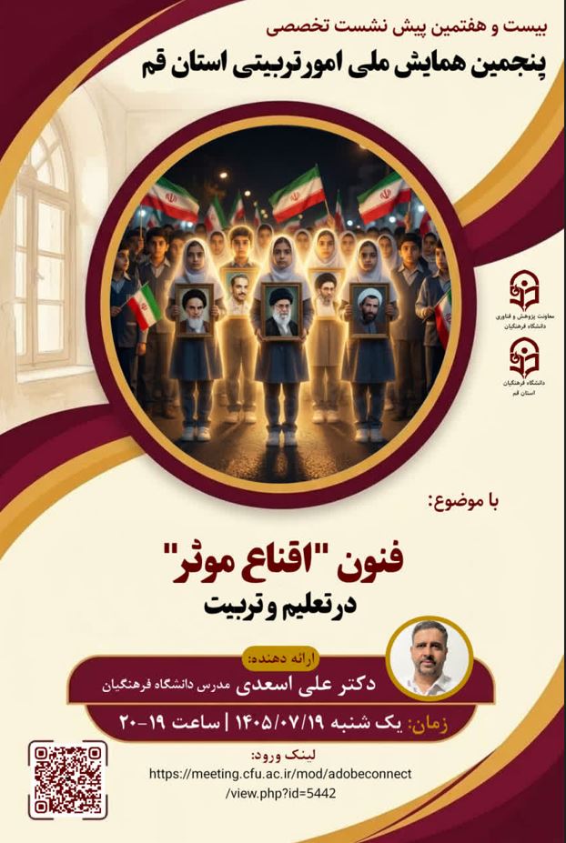 «بیست و هفتمین پیش نشست تخصصی پنجمین همایش ملی امور تربیتی استان قم»  با موضوع:  «فنون اقناع مؤثر در تعلیم و تربیت»